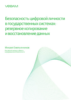Безопасность цифровой личности в государственных системах: резервирование и восстановление данных
