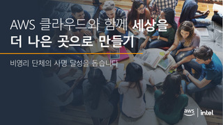 AWS 클라우드와 함께 세상을 더 나은 곳으로 만들기  비영리 단체의 사명 달성을돕습니다.