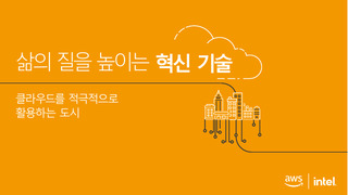 AWS  일상을 위한 혁신: 클라우드로 운영되는 도시들