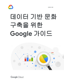 데이터 기반 문화 구축을 위한 Google 가이드