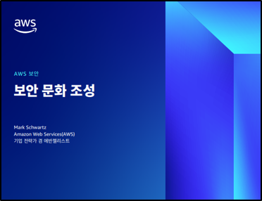 보안 문화 조성