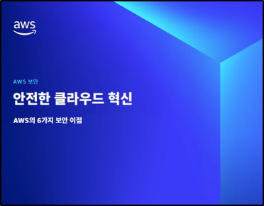 안전한 클라우드 혁신 – AWS의 6 가지 보안 이점