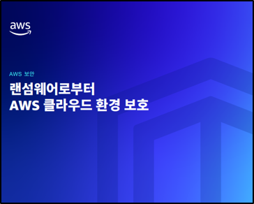 랜섬웨어로부터 AWS 클라우드 환 경 보 호