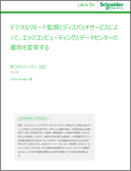 デジタルリモート監視によって、エッジコンピューティングとデータセンターの運用を改善する方法